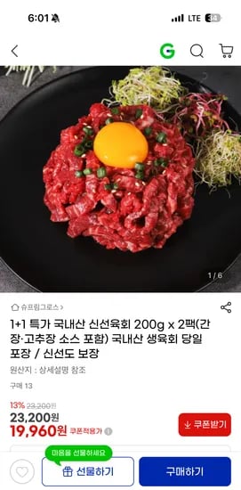 국내산 1등급 육회 200g 2팩 소스 포함