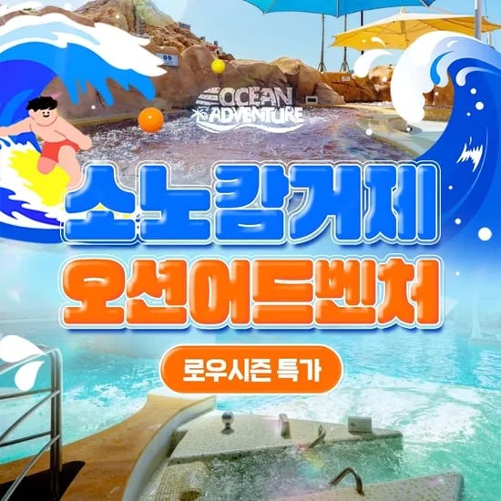 거제 오션어드벤처 1인 이용권