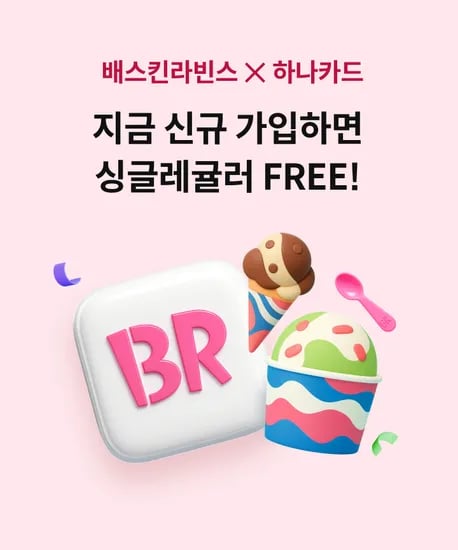 배라앱 신규 싱글레귤러 무료