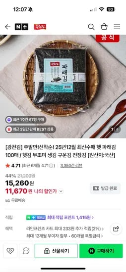 광천김 파래김 100매