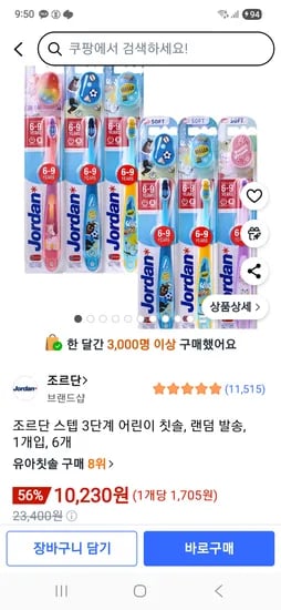 조르단 스텝 3단계 어린이 칫솔 6개