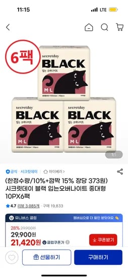 시크릿데이 블랙 입오버 생리대 60장 20,860원