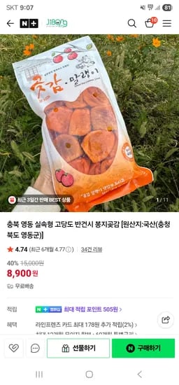 지봉봉 실속형 고당도 반건시 봉지곶감 8,900원