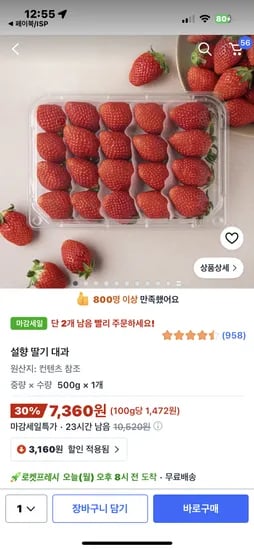 설향 딸기 대과 7360원