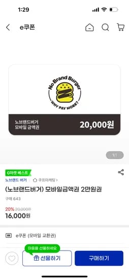 노브랜드 버거 모바일상품권 2만원권 16,000원