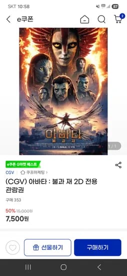 CGV 아바타 불과 재 2D 전용 관람권 7,500원