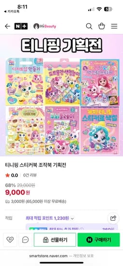 하이뷰티 프린세스 캐치티니핑 하츄핑 스티커북 워크북 2250
