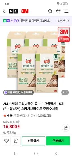 3M 옥수수 그물망사 수세미 15개 16,800원