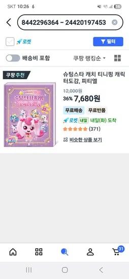 슈팅스타 티니핑 캐릭터 도감 7,680원