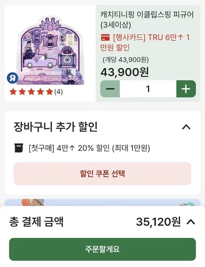 이클립스 티니핑 20% 할인
