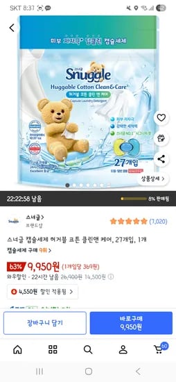 스너글 허거블 코튼 클린앤 케어 캡슐세제 27개입