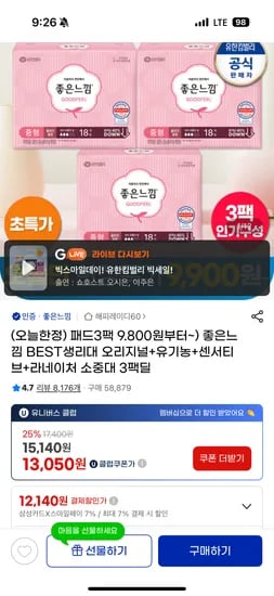 좋은느낌 오리지널 생리대 3팩