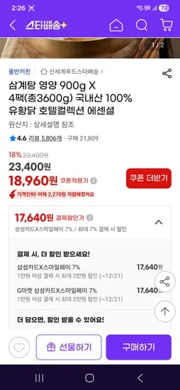 올반 국내산유황닭 영양삼계탕 900g X 4팩 18960원