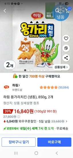 하림 용가리치킨 850g x 2개