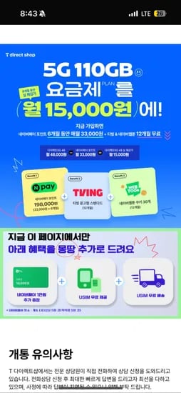 SK 티다이렉트 110GB+5Mbps 음성문자무제한 티빙 웹툰 무료