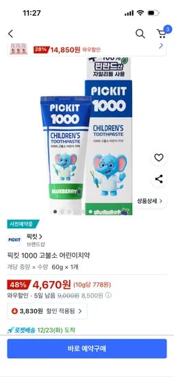 픽킷 1000 고불소 어린이치약