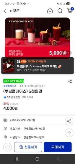 투썸플레이스 5,000원 금액권 4,000원