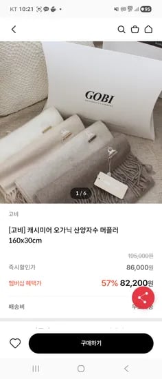 고비 캐시미어 100 오가닉 산양자수 머플러