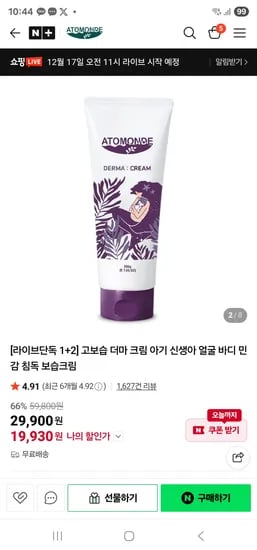 아토몽드 고보습 크림 3개 로션 증정