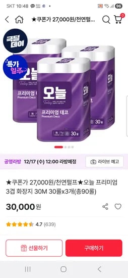 천연펄프 프리미엄 3겹 화장지 30M 90롤