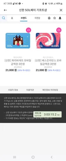 신한쏠페이 파리바게뜨 금액권 21000원 배스킨도 21000원