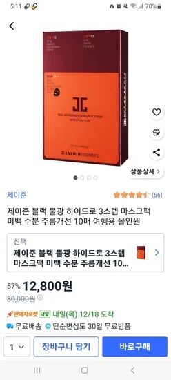 제이준 블랙 물광 하이드로 3스텝 마스크팩 10매