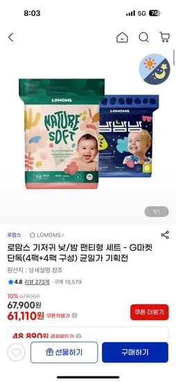 로맘스 네이처소프트 아기기저귀 8팩