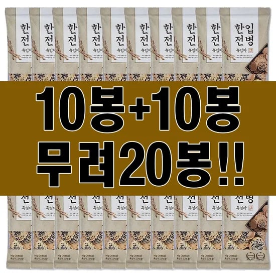한입전병 흑임자맛 20개