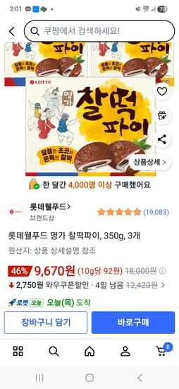 롯데웰푸드 명가 찰떡파이 350g×3개