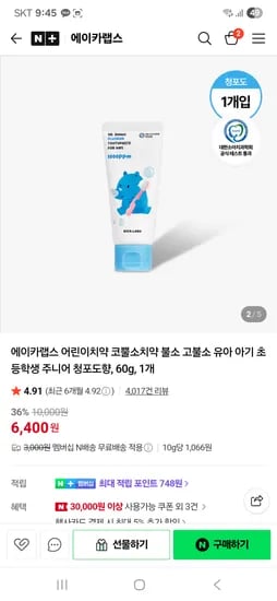 에이카랩스 어린이치약 코뿔소치약 불소 고불소 유아 아기 초등학생