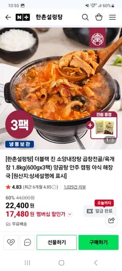 한촌설렁탕 더블랙 진 소양내장탕 곱창전골 600g 3팩