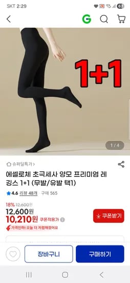에셀로체 초극세사 양모레깅스 1+1