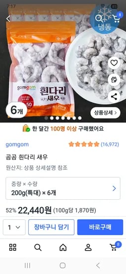 곰곰 흰다리새우 200g×6개 22,440원