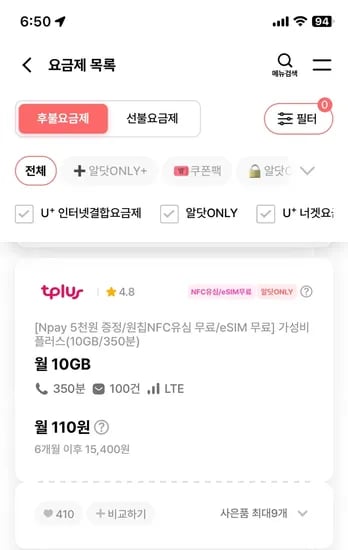 10기가 350분 110원 6개월 원칩 NFC 유심 무료 eSIM 무료