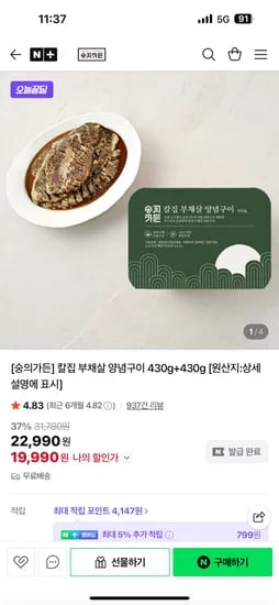 숭의가든 칼집 부채살 양념구이 1+1