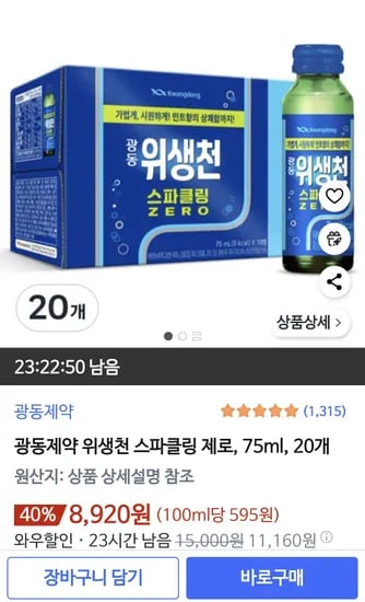 광동제약 위생천 스파클링 20병