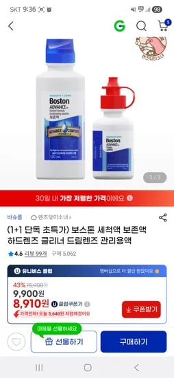 보스톤 렌즈 관리용액 1+1