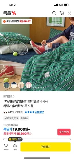 유어메이트 극세사 차렵이불