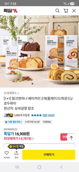 밀크앤허니 롤케이크 파운드 2개