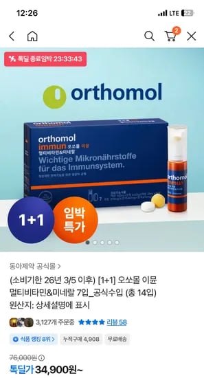 오쏘몰 이뮨 임박 14입