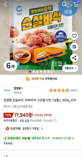 청정원 순살바삭 자메이카 치킨 6개