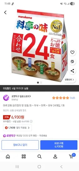 마루코메 요리정의 맛 모듬 파 두부 미역 유부 24개입 1개 6930원 2개 10400원
