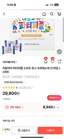 히말라야 파티피플 소프트 츄스 숙취해소제 21개입 x 2세트