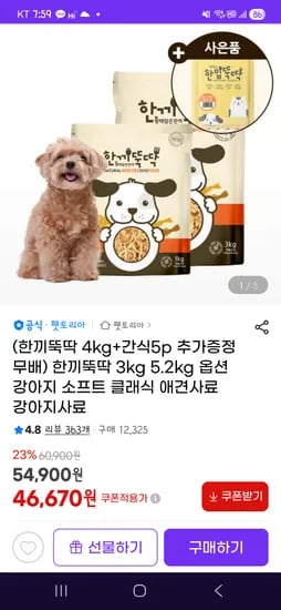 한끼뚝딱 강아지사료 3kg 1kg