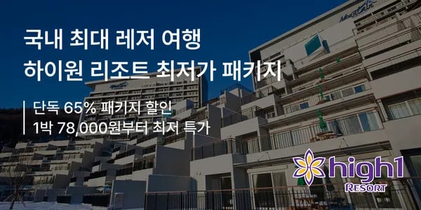 하이원리조트 객실 전용