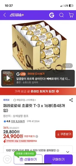 페레로로쉐 초콜릿 T-3 16봉 총 48개입