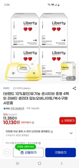 리버티 센시티브 중형 14P 4팩 이너티슈 2팩