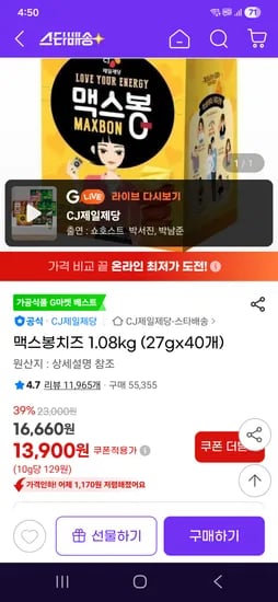 맥스봉치즈 1.08kg 40개 13900원 CJ 맛밤 20개 23900원
