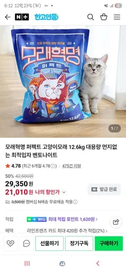 모래혁명 퍼펙트 고양이모래 12.6kg
