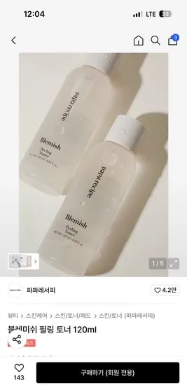 파파레서피 필링 토너 리프팅 앰플 가지 선크림